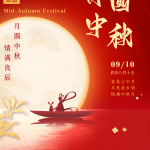 मध्य शरद दिवसको शुभकामना (२०२२.०९.१०-२०२२.०९.१२)